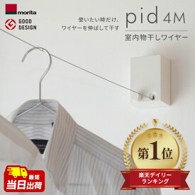 あす楽 室内物干しワイヤー pid4m 森田アルミ morita PID 4M 室内用物干し 室内干し 部屋干し エアフープ インテリア 備品 ピッド こんまり 物干し グッズ コンパクト DIY 巻き取り 壁付 日本製 ヒルナンデスで紹介されました