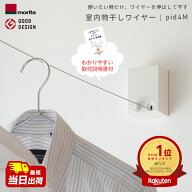 あす楽 室内物干しワイヤー pid4m 森田アルミ morita PID 4M 室内用物干し 室内干し 部屋干し 女性でも安…