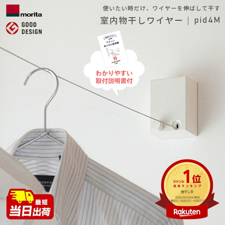 楽天市場】あす楽 室内物干しワイヤー pid4m 森田アルミ morita PID 4M 