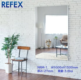 【メーカー直送】リフェクス（REFEX） ワイド姿見ミラー 100×150cm （厚み2.7cm） NRM-1 REFEX リフェクス ミラー 姿見 安全 割れない 鏡 軽い きれい NRM-1 壁掛け ガラス不使用 人気 クリア リフォーム