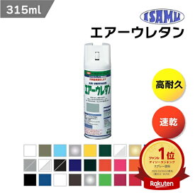 イサムエアゾール工業 エアーウレタン 315ml 2液型アクリルウレタン塗料 透明 クリア つや消し クリヤー ホワイト ブラック 自転車 クロスバイク バイク エアロ バイクパーツ ヘルメット ヘッドライト 黄ばみ 保護塗装 被膜 塗膜 車 金属 機械 ISAMU