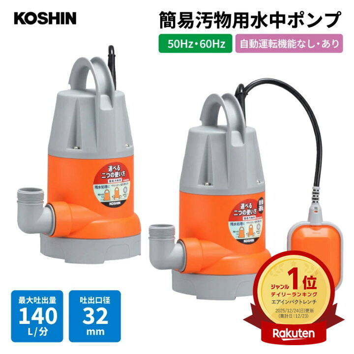 楽天市場】【あす楽】工進 簡易汚物用水中ポンプ ポンスター YK-532 YK 