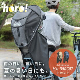 MARUTO シェル型レインカバー horo! ホロ ver.7 MA-D5RG07 ver.6 D-5RG6-O horo6 horo7 大久保製作所 自転車 リヤ チャイルドシート用 Gスタイル サンシェード 日除け 紫外線 直射日光 日よけ 雨よけ 風よけ 防寒 後用 梅雨 夏 オールシーズン対応 後ろ子供乗せ用