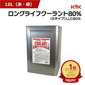 KYK 古河薬品工業 ロングライフクーラント80% 赤 緑 Sタイプ LLC80% S 大容量 18L 金属缶 55-181 55-182 冷却液 LLC エンジン 車 凍結防止 不凍液 長寿 冷却液 凍結防止 レッド グリーン LLC オーバーヒート予防 防錆 ノンアミンクーラント