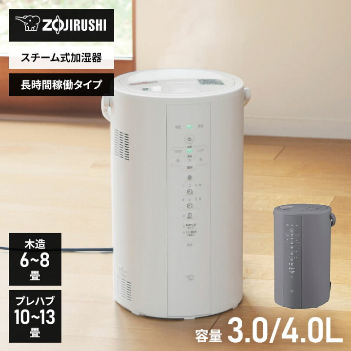 楽天市場】あす楽 象印 スチーム式加湿器 3.0/4.0L 木造 和室 6～8畳 