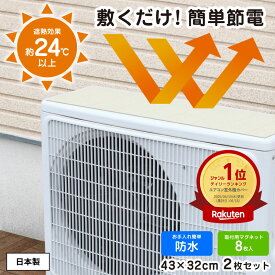 【あす楽】室外機遮熱シート 室外機カバー 遮熱シート 断熱 マグネット 直射日光 -28℃ 省エネ エアコン 夏 猛暑 室外機シート 電気代節約 節電 省エネ 送料無料 日本製 室外機用シート 明和グラビア