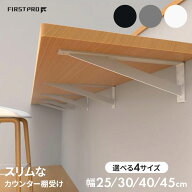 FIRST PRO スリム カウンター棚受 カウンターブラケット ツヤ消し ホワイト ブラック 幅 25cm 30cm 40cm …