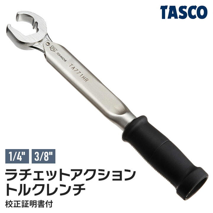 楽天市場】TASCO ラチェットアクション トルクレンチ 1/4