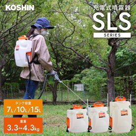 ＼楽天スーパーSALE期間中ポイント5倍／【あす楽】工進 KOSHIN 充電式噴霧器 選べるタンク容量 7L 10L 15L 噴霧器 電動 充電式 噴霧機 背負い 農薬 除草 SLS-7 SLS-7N SLS-10 SLS-10N SLS-15 SLS-15N あす楽