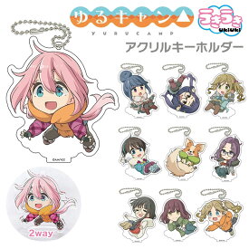 あす楽 ゆるキャン△ うきうきアクリルキーホルダー アクスタにもなるキーホルダー 志摩リン 各務原なでしこ ゆるキャン グッズ アクスタ かわいい コレクション アニメ アクリルスタンド キーホルダー アクセサリー 公式