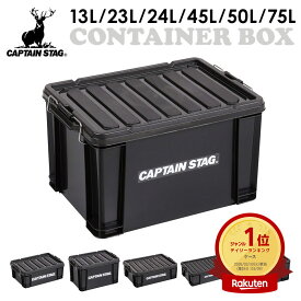 キャプテンスタッグ コンテナボックス フタ付き 収納ボックス ブラック 選べる 大容量 13L 23L 24L 45L 50L 75L 鹿番長 キャンプ 収納ケース トランク 車載 収納 コンパクト 軽い 押し入れ収納 工具箱 ガーデニング 収納 園芸 道具 ケース CAPTAIN STAG
