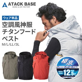 アタックベース ザ タフ 空調風神服 チタン フード付き ベスト M/L/LL/3L 5540 袖なし ノースリーブ 立ち襟 高衿 フードベスト サイドファン The tough おすすめ 空調服 作業服 冷房服 冷却服 ウェア単品 ファンなし
