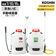 KOSHIN 工進 背負い式 手動噴霧器 グランドマスター 容量7L/10L/15L 計量カップ付き デラックス 大容量 …