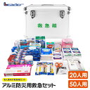 日進 リーダー アルミ防災用救急セット 大容量 50人用 20人用 ボックス メディカルキット 防災 医療 ストック 包帯 消…