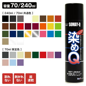染めQ エアゾール 70ml 264ml 40色 クリアー つや消し 速乾 塗料 スプレー ペイント ヘルメット カラー 車 内装 リメイク オートバイ シート カラーチェンジ 革バッグ 色褪せ 染める 自分で 塗り替え シャツ ズボン ジャケット リュック 色塗り DIY 上塗り