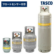 イチネンTASCO フロートセンサー付回収ボンベ 4.8L/12L/24L/116L 4kg/10kg/20kg/100kg 冷媒回収用 ボンベ…