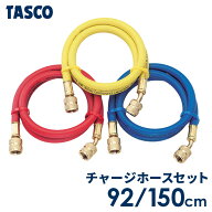 イチネンTASCO チャージホースセット 92cm/150cm R410A/R32/R463A-J対応 高耐圧5.5MPa 業務用 ホース 冷…