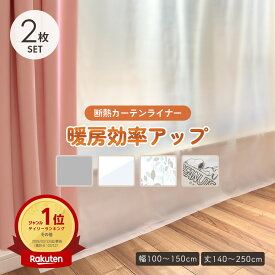 ＼楽天スーパーSALE期間中ポイント5倍／【あす楽】あったか 断熱カーテンライナー2枚セット 明和グラビア 寒さ対策 防寒 省エネ 冷気遮断 暖房 効率アップ ビニールカーテン 取付簡単 シンプル 採光 遮光 抗菌 防カビ UVカット 無地 シンプル 透明