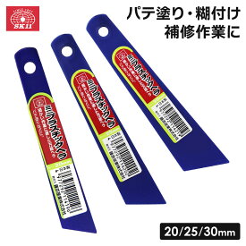 SK11 ミニプラスチックヘラ おすすめ 万能ヘラ 20mm/25mm/30mm プロ仕様 ヘラ 工具 パテ 塗り のり付け 仕上げ 伸ばし フィルム貼り 溶剤 補修作業 DIY コンパクト 小さい プラベラ 使いやすい 樹脂 道具 プラモデル 工作 日本製 藤原産業株式会社