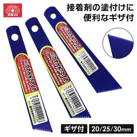 SK11 ミニプラスチックヘラ ギザ付き おすすめ 万能ヘラ 20mm/25mm/30mm プロ仕様 ヘラ 工具 パテ 塗り のり付け 仕上げ 伸ばし フィルム貼り 溶剤 補修作業 DIY コンパクト 小さい プラベラ 使いやすい 樹脂 道具 プラモデル 工作 日本製 藤原産業株式会社
