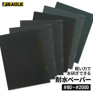 イーグル 耐水ペーパー 1枚入り 耐水 紙やすり #80/#100/#120/#150/#180/#220/#240/#280/#320/#360/#400/…