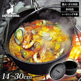 キャプテンスタッグ ダッチオーブン 14cm/20cm/22cm/25cm/30cm シーズニング不要 初心者 キャンプ バーベキュー 鋳鉄 IH対応 自宅 家でも使える おすすめ ソロ ガスコンロ 直火 鉄鍋 肉 ロースト アヒージョ スペアリブ 焼き芋 一人暮らし キャンプ用品 調理器具