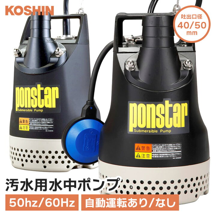 楽天市場】コーシン 汚水用水中ポンプ ポンスター 50Hz/60Hz 大口径 