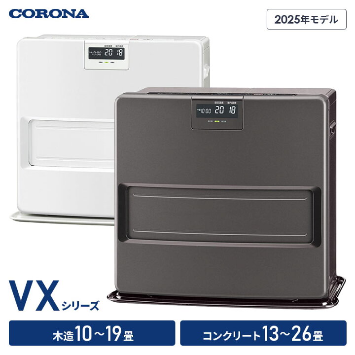楽天市場】コロナ 石油ファンヒーター VXシリーズ 木造10～19畳 