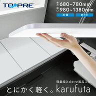 【レビュー特典あり】【あす楽】東プレ かるふた 軽量 組み合わせ風呂ふた 抗菌 防カビ 風呂蓋 奥行 70/7…