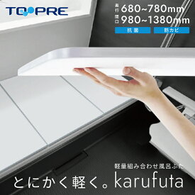 【レビュー特典あり】【あす楽】東プレ かるふた 軽量 組み合わせ風呂ふた 抗菌 防カビ 風呂蓋 奥行 70/75/80cm 横幅 100/110/120/140/150/160cm 分割 軽い 置き型 2枚組 風呂 フタ 組み合わせ 3枚組 ユニットバス 冷めない 保温 おしゃれ シンプル プレゼント 高齢者 ギフト
