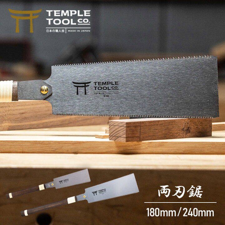 楽天市場】Temple Tool 両刃鋸 180mm/240mm 日本製 アメリカ人DIY専門 