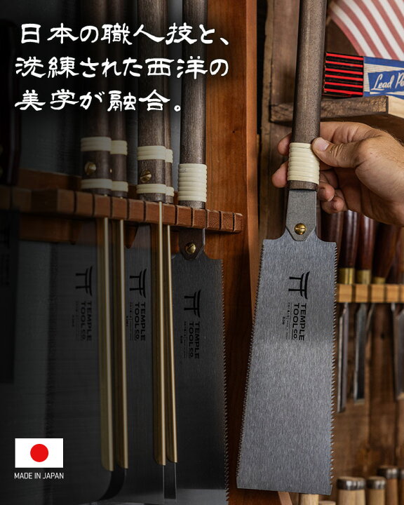 楽天市場】Temple Tool 両刃鋸 180mm/240mm 日本製 アメリカ人DIY専門 