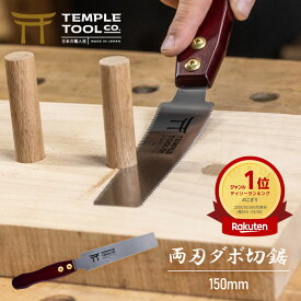 Temple Tool 両刃ダボ切り鋸 150mm 日本製 アメリカ人DIY専門家監修 替刃式 生木 木材 剪定 枝切り DIY 燕三条 あさりなし ダボ挽きノコ 埋め木 平面 仕上げ SK85 プロ仕様 一般木材用 大工道具