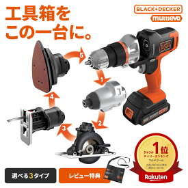 【レビュー特典付】あす楽 BLACK＆DECKER（ブラックアンドデッカー） 18V EVO マルチツール シリーズ マルチEVO エボ インパクトセット ベーシックセット ベーシックプラスセット 電動工具 BLACK+DECKER