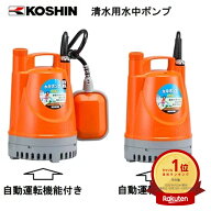 【あす楽】工進認定店 ポンディ 清水用水中ポンプ KOSHIN YK-525 YK-625 YK-525A YK-625A お風呂 残り湯 …