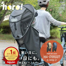 MARUTO シェル型レインカバー horo! ホロ ver.7 MA-D5RG07 ver.6 D-5RG6-O horo6 horo7 大久保製作所 自転車 リヤ チャイルドシート用 Gスタイル サンシェード 日除け 紫外線 直射日光 日よけ 雨よけ 風よけ 防寒 後用 梅雨 夏 オールシーズン対応 後ろ子供乗せ用