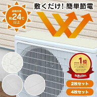 【あす楽】室外機遮熱シート 室外機カバー 遮熱シート 断熱 マグネット 直射日光 -28℃ 省エネ エアコン …