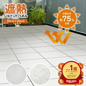 【レビュー特典あり】【あす楽】遮熱 ジョイントタイル 30cm角 タイルデッキ ベランダ タイルパネル デッキパネル 簡単 ガーデンタイル ガーデニング 床材 SJT-30 庭 屋外 省エネ 防水 ベランダ DIY 暑さ対策 日本製