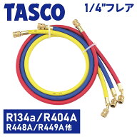 イチネンTASCO 新型冷媒対応 チャージホース 3本セット 1/4"フレア 92cm/150cm R448A/R449A R404A R407C …