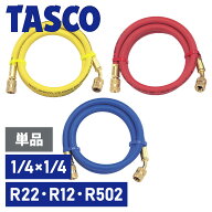 イチネンTASCO R22/R12/R502 チャージホース 92cm/150cm/240cm 赤・青・黄 単品 1/4フレア エアコン 延長…