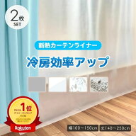 【あす楽】窓ガラスから伝わる暑さをカット 断熱カーテンライナー2枚セット 明和グラビア 暑さ対策 省エ…