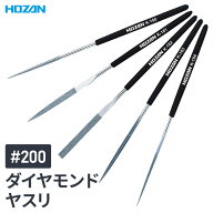 HOZAN ダイヤモンドヤスリ #200 研磨 棒やすり 200番 基盤ヤスリ セラミック 研磨 おすすめ 面取り バリ…