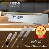 Temple Tool 胴付鋸 150mm/180mm/240mm 日本製 アメリカ人DIY専門家監修 国内正規販売店 替刃式 生木 木…