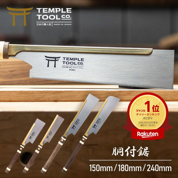 楽天市場】Temple Tool 胴付鋸 150mm/180mm/240mm 日本製 アメリカ人 