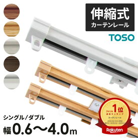 トーソー 伸縮式カーテンレール シングル ダブル 幅 0.6m〜4.0m 採寸ミスゼロ 伸縮 2重 ワイドサイズ カット不要 木目 インテリア ナチュラル おしゃれ シンプル カーテン 天井付け 正面付け レール 採寸 不要 失敗しない TOSO(トーソー)