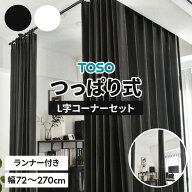 トーソー ナイビス L字コーナーセット つっぱり式 カーテン 間仕切り 伸縮式 幅 72cm〜270cm パーテーシ…