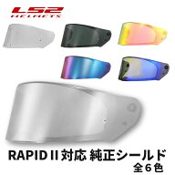 RAPID2用 純正ピンロック対応シールド S-24