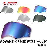 ADVANT-X F用 純正ピンロック対応シールド S-23