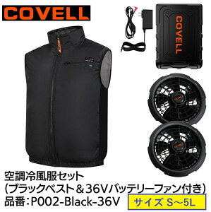 �y���[�J�[�����z COVELL �󒲗╗���Z�b�g �x�X�g�^�C�v�E�F�A��36V�o�b�e���[�t�@���t�� �u���b�N