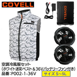 �y���[�J�[�����z COVELL �󒲗╗���Z�b�g �x�X�g�^�C�v�E�F�A��36V�o�b�e���[�t�@���t�� �z���C�g����